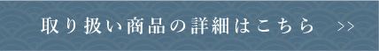 取り扱い商品の詳細