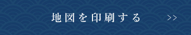 地図を印刷