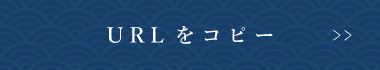URLをコピー