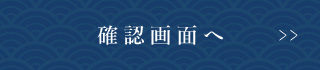 確認画面へ