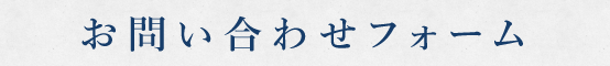 お問い合わせ