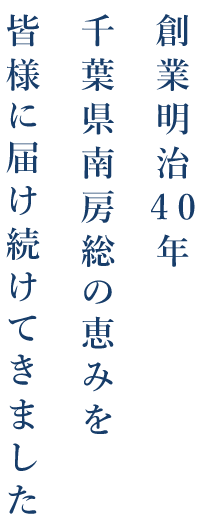 皆様に届け続けてきました