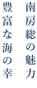 豊富な海の幸