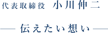 伝えたい想い