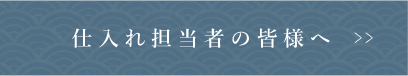 仕入れ担当者の皆様へ