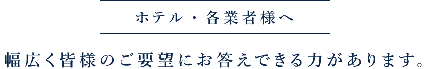 ホテル・各業者様へ