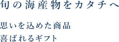 喜ばれるギフト