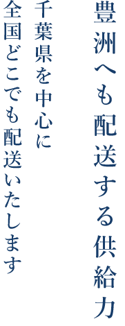 全国どこでも配送いたします