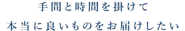 本当に良いものをお届けしたい