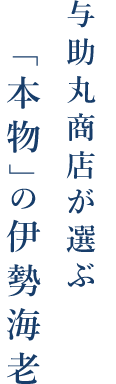 「本物」の伊勢海老