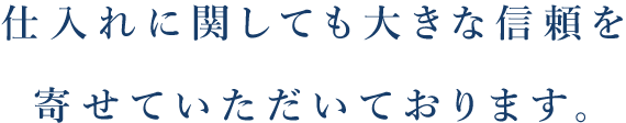 その一言が信頼の証