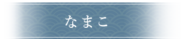 なまこ