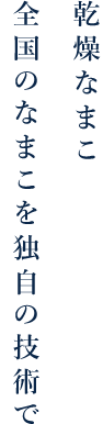 全国のなまこを独自の技術で