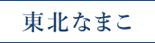 東北なまこ