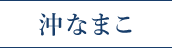 沖なまこ