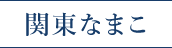 関東なまこ