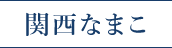 関西なまこ