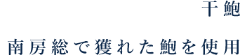 南房総で獲れた鮑を使用