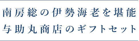 与助丸商店のギフトセット