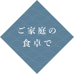 ご家庭の食卓で