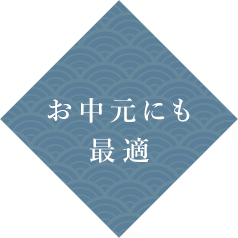 お中元にも最適