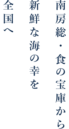 新鮮な海の幸を全国へ