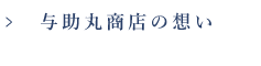 与助丸商店の想い