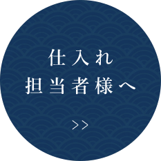 仕入れ担当者様へ