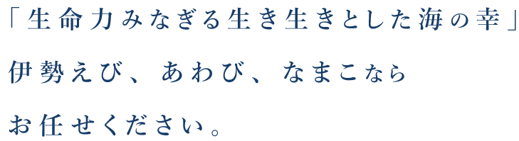 なまこならお任せください