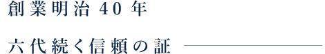 6代続く信頼の証