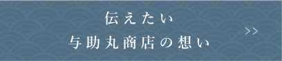 伝えたい与助丸商店の想い