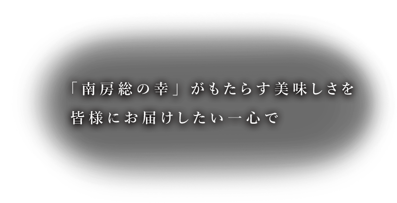 皆様にお届けしたい一心で