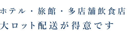 大ロット配送が得意です