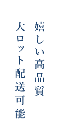 大ロット配送可能