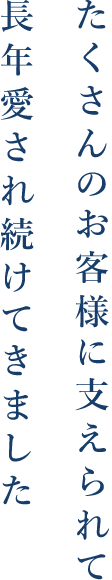 長年愛され続けてきました