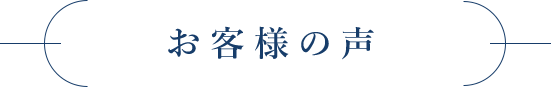 お客様の声