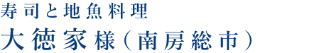 寿司と地魚料理大徳家様