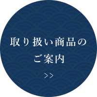 取り扱い商品のご案内