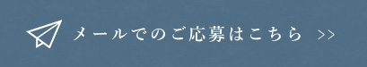 メールでのご応募はこちら