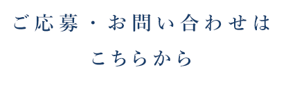 ご応募・お問い合わせはこちらから