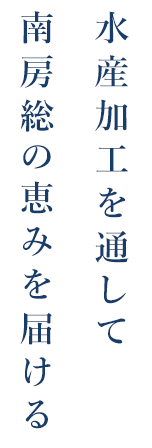 水産加工を通して南房総の恵みを届ける