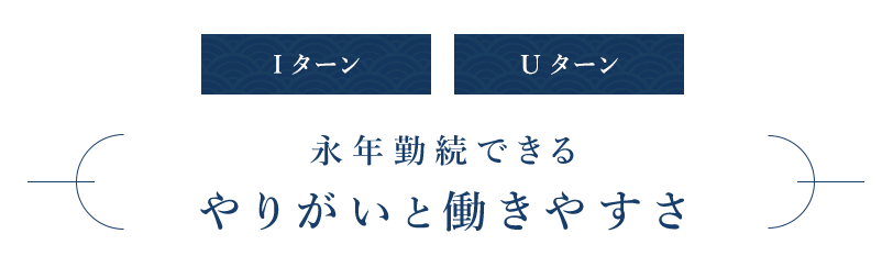 永年勤続できるやりがいと働きやすさ