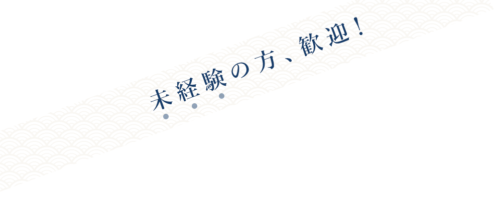 未経験の方、歓迎！