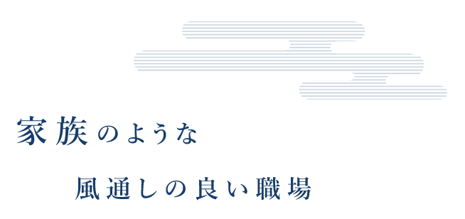 家族のような風通しの良い職場