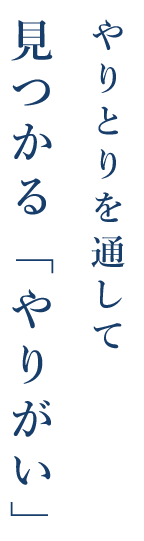 やりとりを通して見つかる「やりがい」