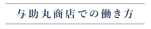 与助丸商店での働き方