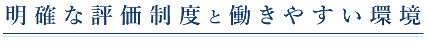 明確な評価制度と働きやすい環境