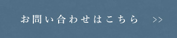 お問い合わせはこちら