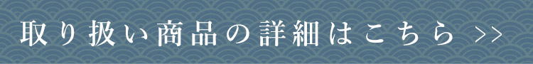 取り扱い商品の詳細