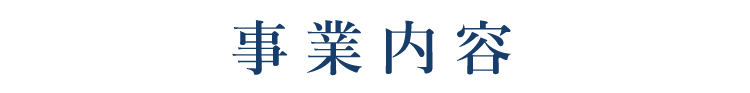 会社概要